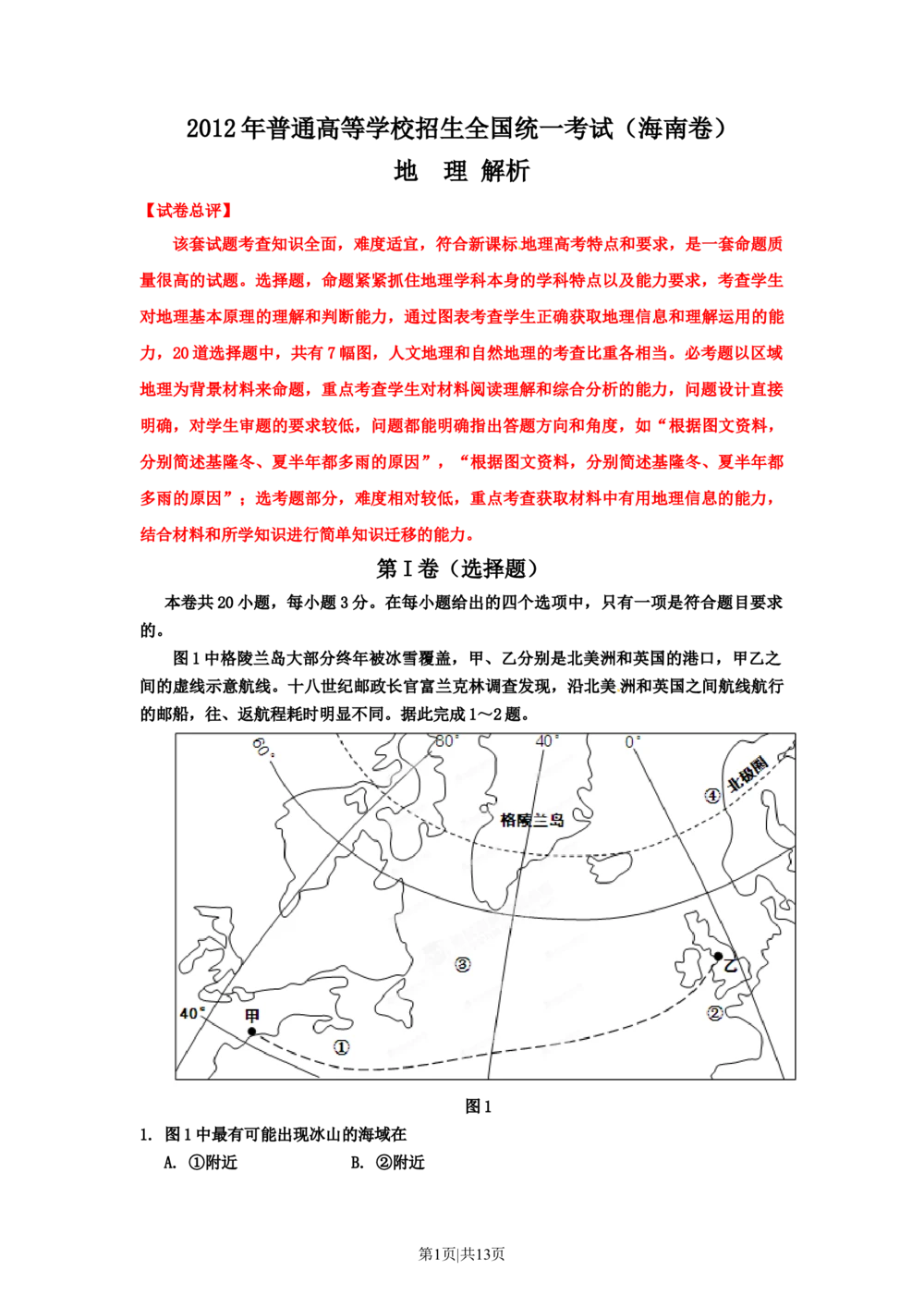 2012年高考地理试卷（海南）（解析卷）_地理历年高考真题_新&middot;Word版2008-2025&middot;高考地理真题_地理（按年份分类）2008-2025_2012&middot;地理高考真题