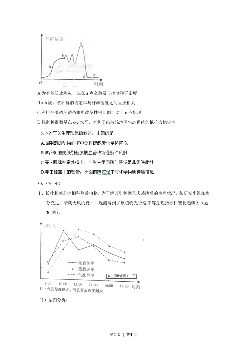 2012年高考生物试卷（重庆）（空白卷）_生物历年高考真题_新&middot;PDF版2008-2025&middot;高考生物真题_生物（按省份分类）2008-2025_2012-2024&middot;（重庆）生物高考真题