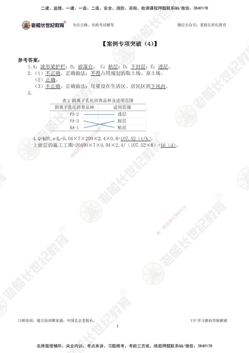 04案例专项突破（4）-答案_2026年一级建造师_2026年一建公路_2025年一建公路SVIP_04-冲刺串讲✿考点强化✿小灶集训_40-公路《案例专项班》老船长JQ推荐_讲义