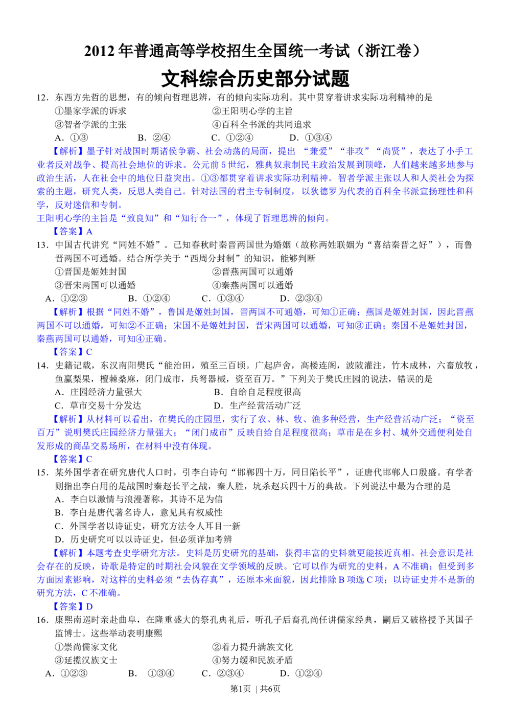 2012年高考历史试卷（浙江）（解析卷）_历史历年高考真题_新&middot;Word版2008-2025&middot;高考历史真题_历史（按省份分类）2008-2025_2008-2025&middot;（浙江）历史高考真题(1)
