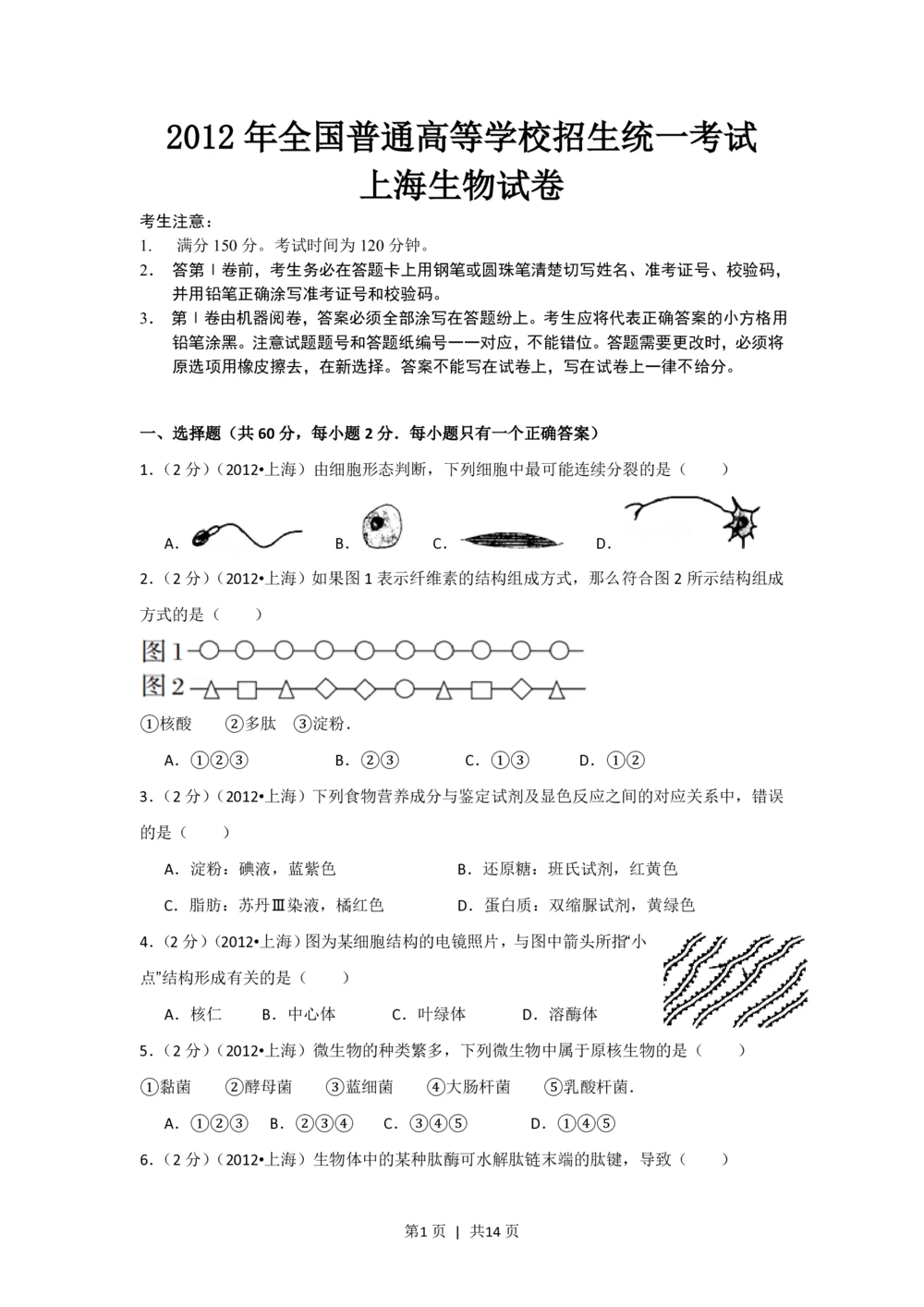 2012年高考生物试卷（上海）（空白卷）_生物历年高考真题_新&middot;PDF版2008-2025&middot;高考生物真题_生物（按试卷类型分类）2008-2025_自主命题卷&middot;生物（2008-2025）_上海自主命题&middot;生物（2008-2022）