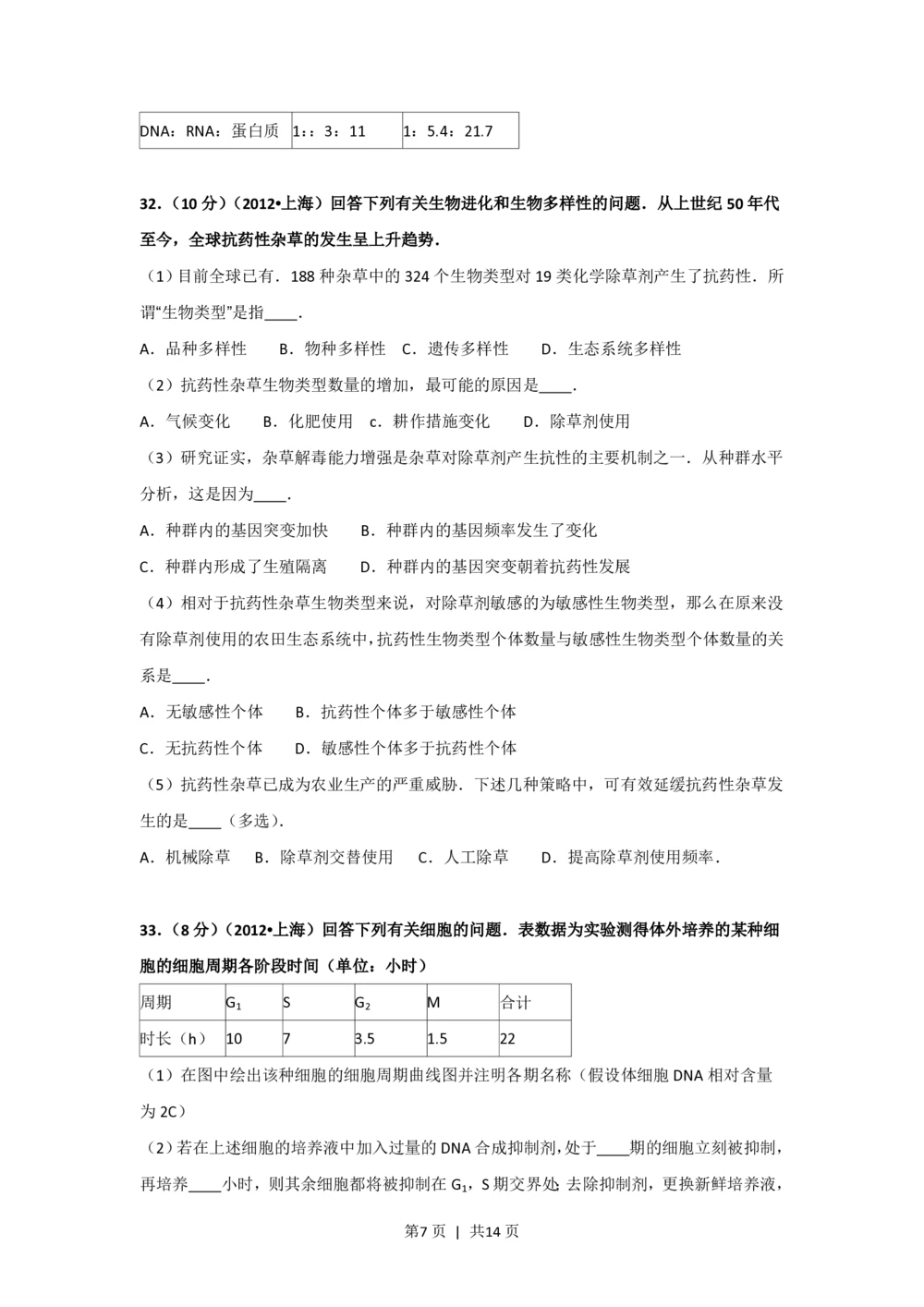 2012年高考生物试卷（上海）（空白卷）_生物历年高考真题_新&middot;PDF版2008-2025&middot;高考生物真题_生物（按试卷类型分类）2008-2025_自主命题卷&middot;生物（2008-2025）_上海自主命题&middot;生物（2008-2022）