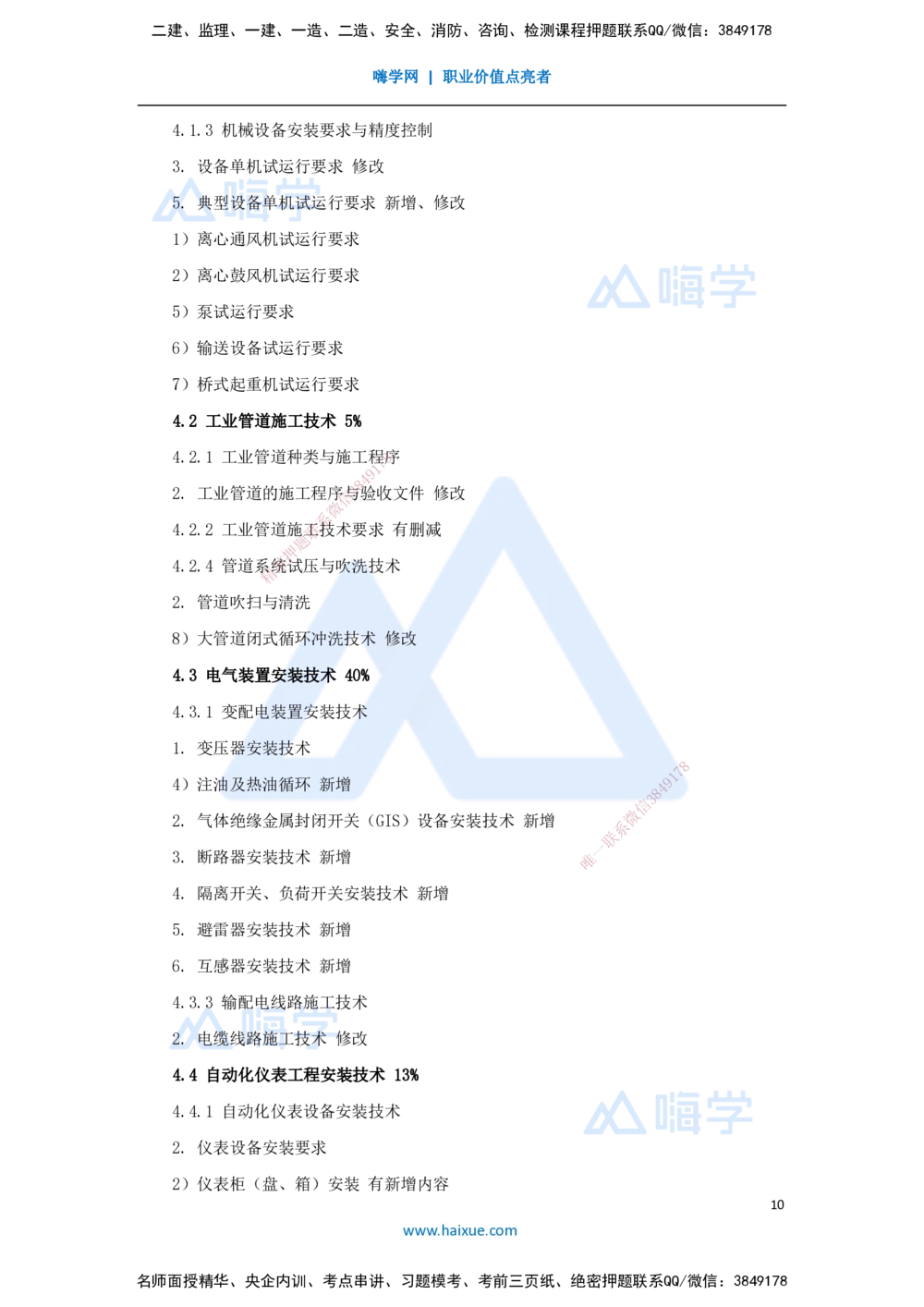 01.2025朱培浩-名师精讲通关-（1）导学1_2026年一级建造师_2026年一建机电_2025年一建机电SVIP_02-基础精讲✿高端面授✿深度强化_27-机电《名师精讲通关》朱培浩HX_讲义