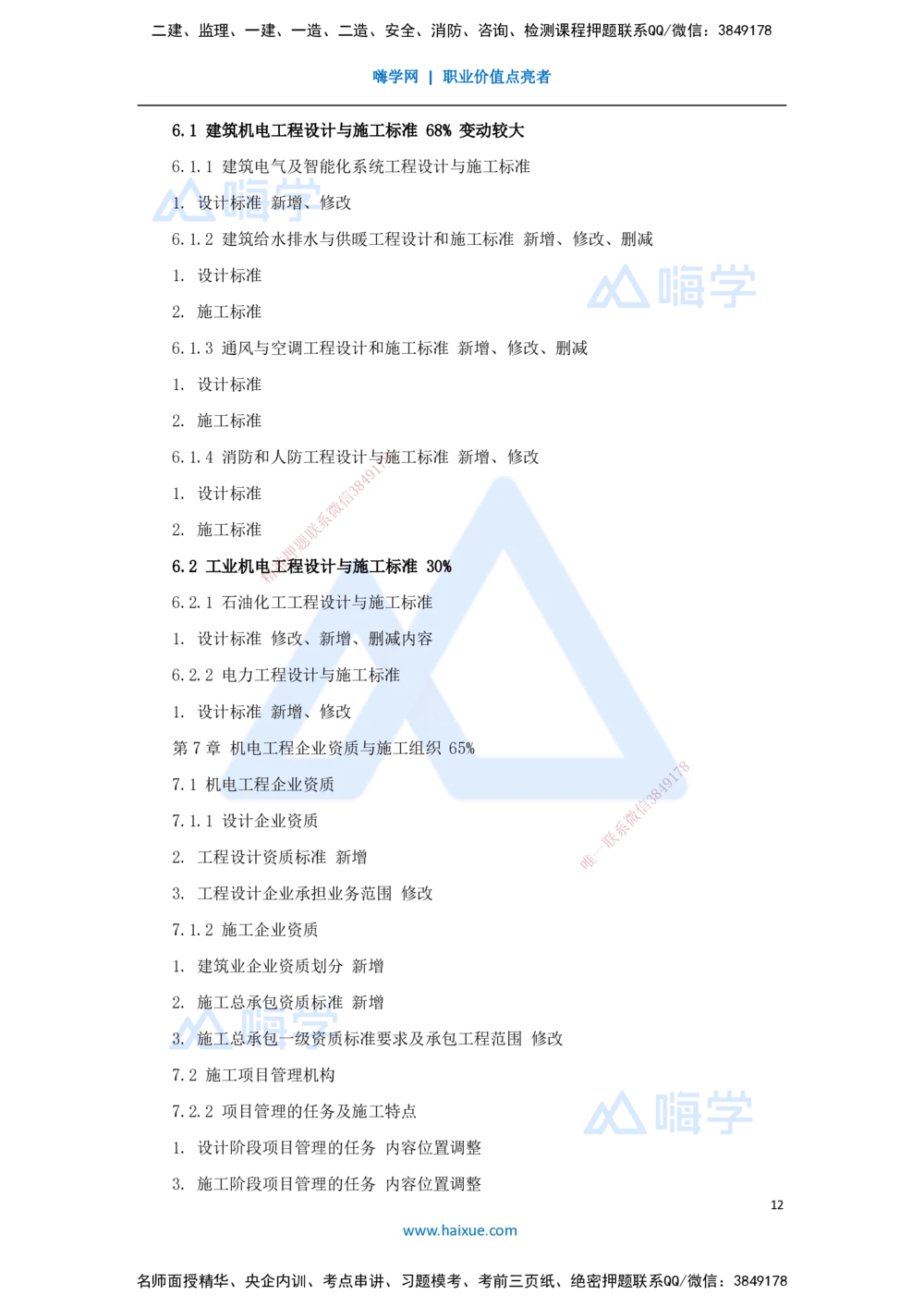01.2025朱培浩-名师精讲通关-（1）导学1_2026年一级建造师_2026年一建机电_2025年一建机电SVIP_02-基础精讲✿高端面授✿深度强化_27-机电《名师精讲通关》朱培浩HX_讲义