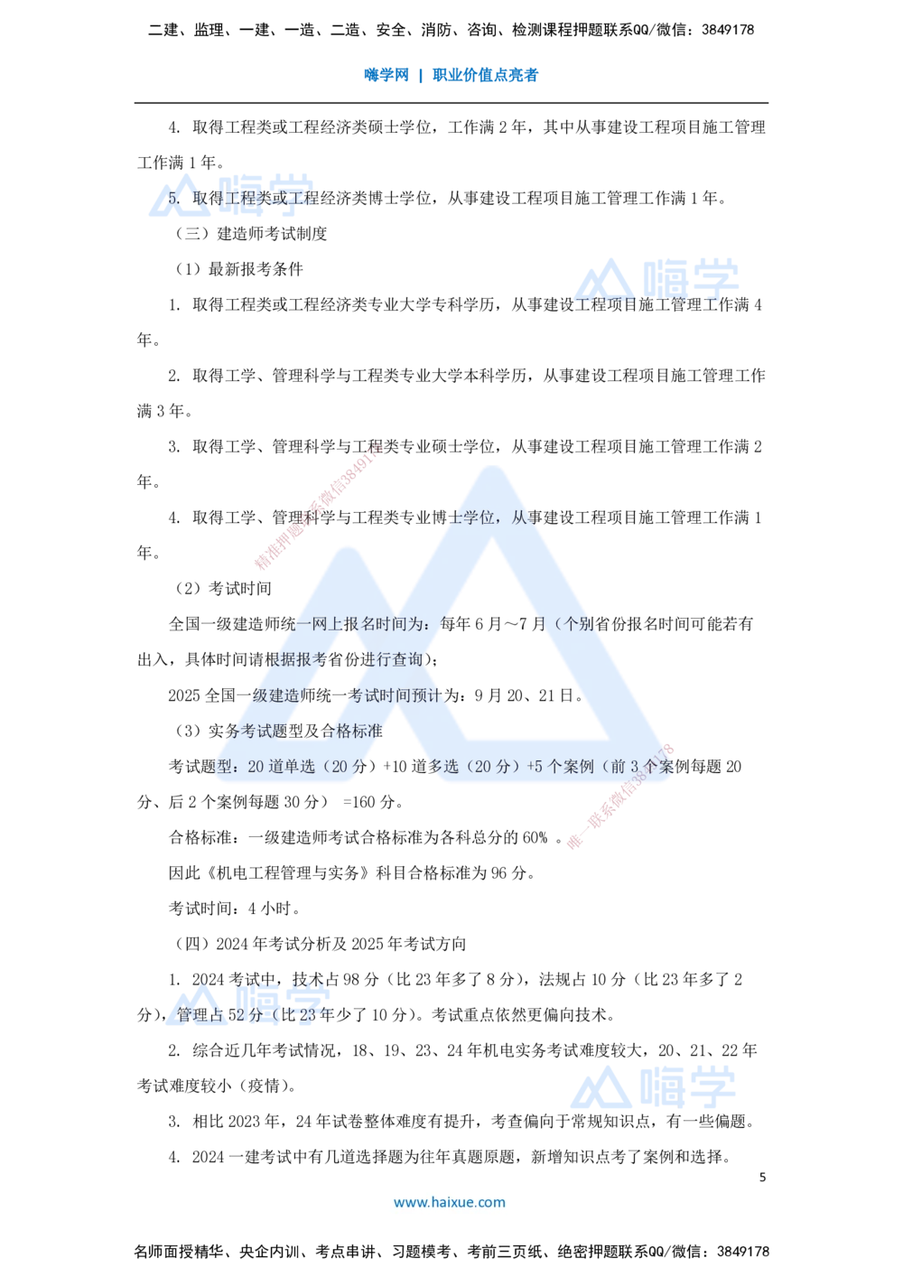 01.2025朱培浩-名师精讲通关-（1）导学1_2026年一级建造师_2026年一建机电_2025年一建机电SVIP_02-基础精讲✿高端面授✿深度强化_27-机电《名师精讲通关》朱培浩HX_讲义