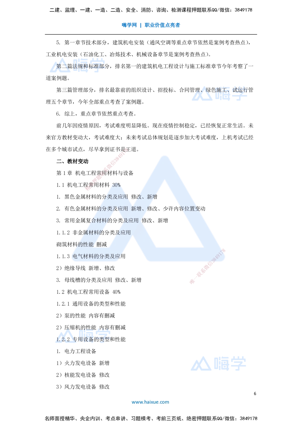 01.2025朱培浩-名师精讲通关-（1）导学1_2026年一级建造师_2026年一建机电_2025年一建机电SVIP_02-基础精讲✿高端面授✿深度强化_27-机电《名师精讲通关》朱培浩HX_讲义