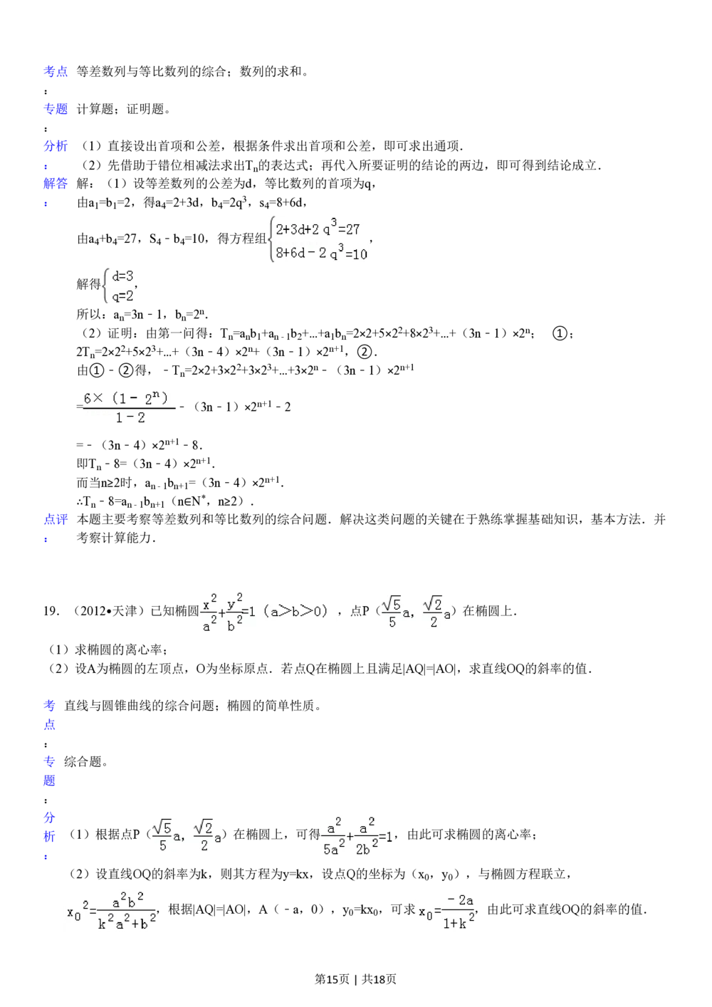 2012年高考数学试卷（文）（天津）（解析卷）_历年高考真题合集_数学历年高考真题_新&middot;PDF版2008-2025&middot;高考数学真题_数学（按试卷类型分类）2008-2025_自主命题卷&middot;数学（2008-2025）