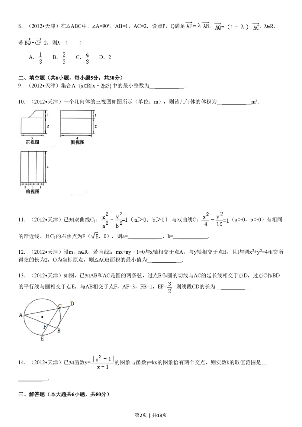 2012年高考数学试卷（文）（天津）（解析卷）_历年高考真题合集_数学历年高考真题_新&middot;PDF版2008-2025&middot;高考数学真题_数学（按试卷类型分类）2008-2025_自主命题卷&middot;数学（2008-2025）