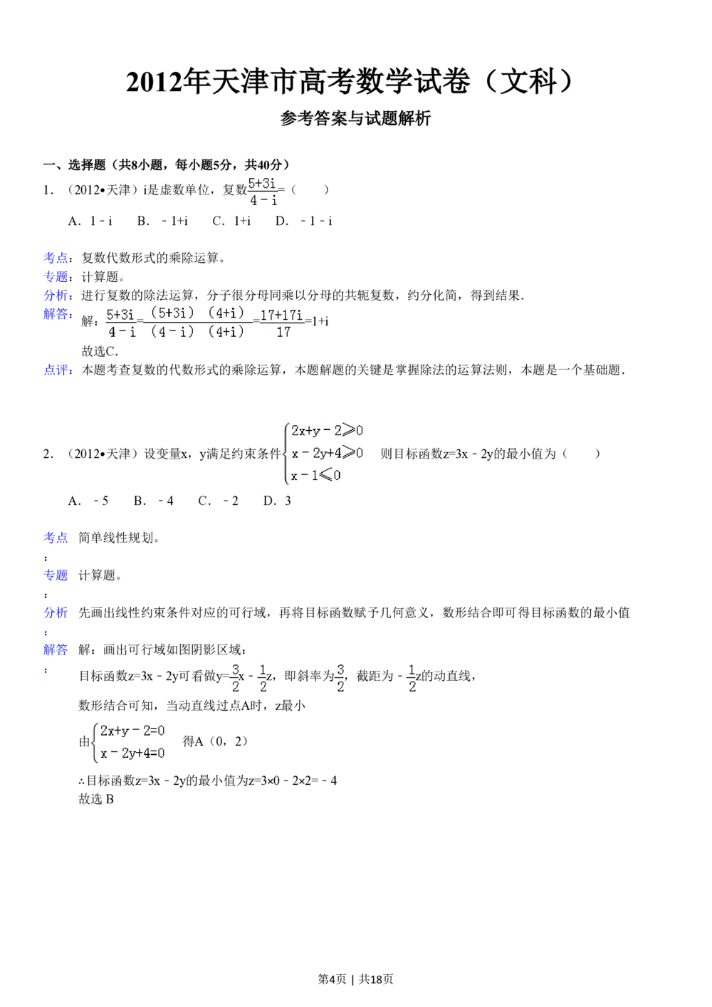2012年高考数学试卷（文）（天津）（解析卷）_历年高考真题合集_数学历年高考真题_新&middot;PDF版2008-2025&middot;高考数学真题_数学（按试卷类型分类）2008-2025_自主命题卷&middot;数学（2008-2025）