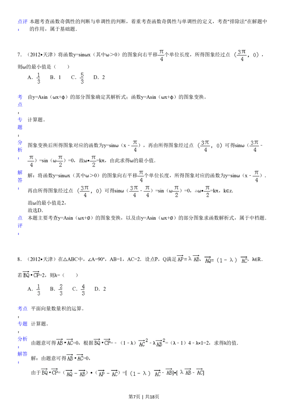 2012年高考数学试卷（文）（天津）（解析卷）_历年高考真题合集_数学历年高考真题_新&middot;PDF版2008-2025&middot;高考数学真题_数学（按试卷类型分类）2008-2025_自主命题卷&middot;数学（2008-2025）