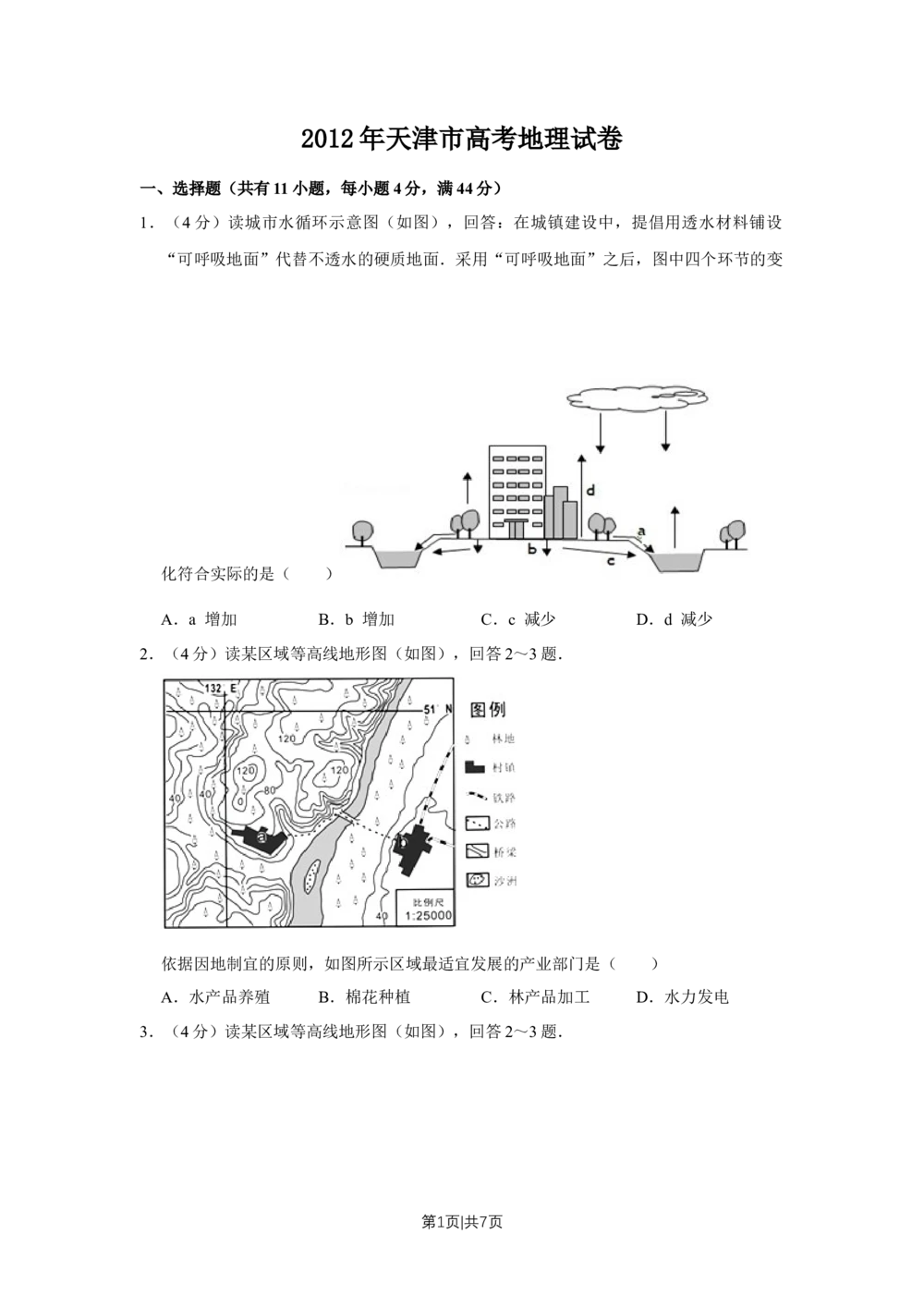 2012年高考地理试卷（天津）（空白卷）_地理历年高考真题_新&middot;Word版2008-2025&middot;高考地理真题_地理（按试卷类型分类）2008-2025_自主命题卷&middot;地理（2008-2025）_天津自主命题&middot;地理（2008-2024）