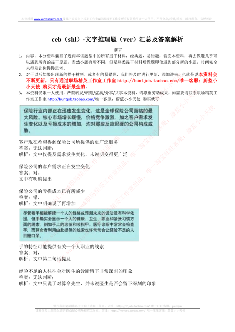 ceb（shl）-文字推理题（ver）汇总及答案解析_2025春招题库汇总_十大行测题库_2023年十大热门题库更新中_11、SH-1汇总_shl中文版_shl-文字推理题（verbal和inductivereasoning）汇总及答案解析