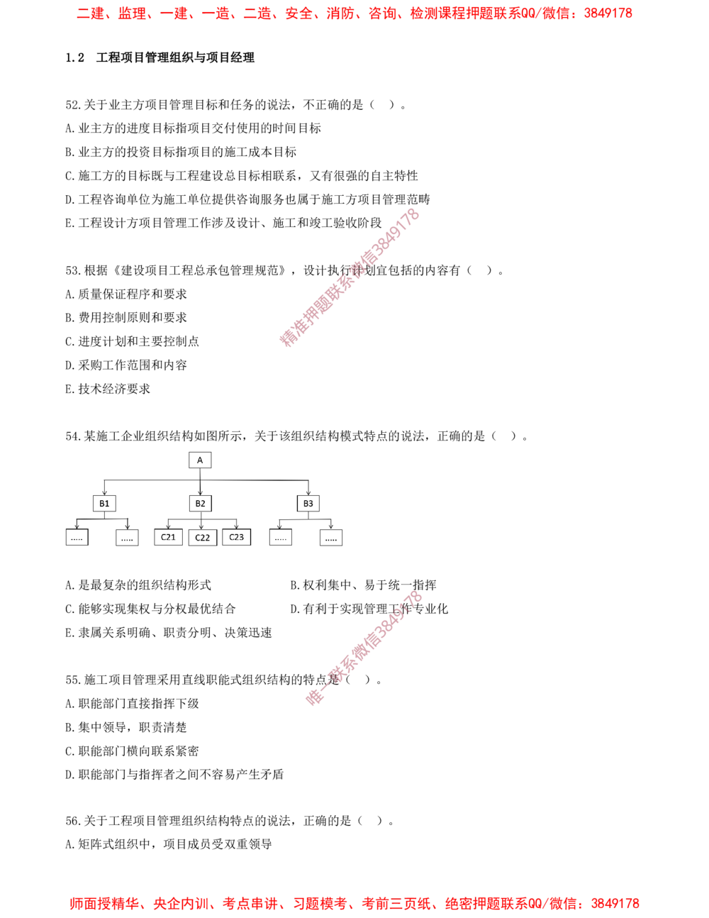05.05-第1章-1.2-工程项目管理组织与项目经理（一）_2026年一级建造师_2026年一建管理_2025年一建管理SVIP_03-习题精析✿实战特训✿模考通关_23-管理《习题代练班》金月SMR推荐
