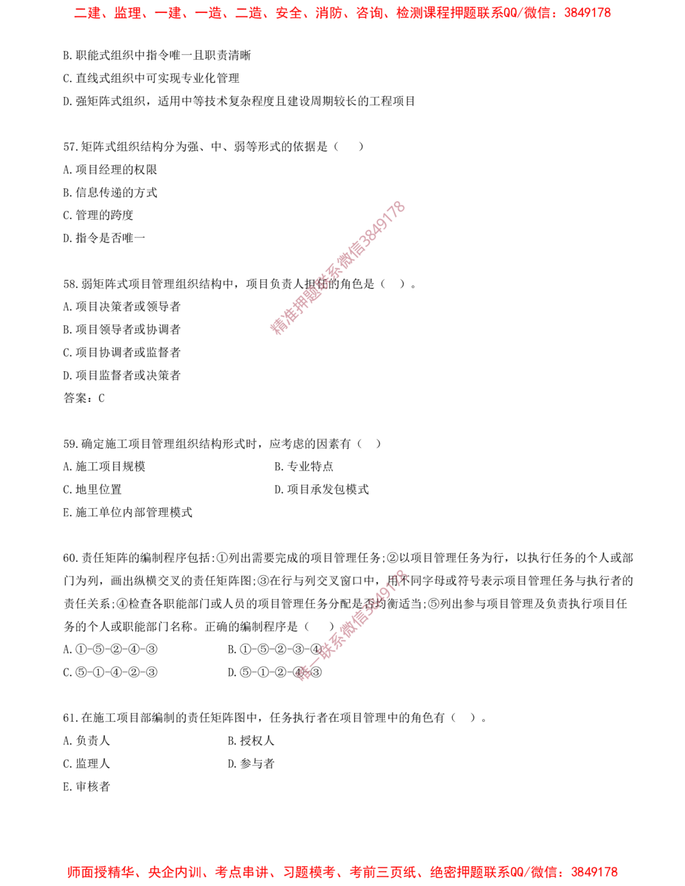 05.05-第1章-1.2-工程项目管理组织与项目经理（一）_2026年一级建造师_2026年一建管理_2025年一建管理SVIP_03-习题精析✿实战特训✿模考通关_23-管理《习题代练班》金月SMR推荐