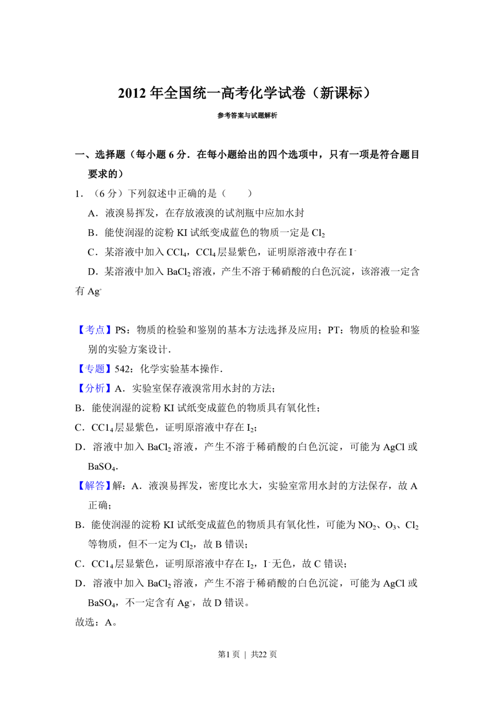 2012年高考化学试卷（新课标）（解析卷）_历年高考真题合集_化学历年高考真题_新&middot;PDF版2008-2025&middot;高考化学真题_化学（按省份分类）2008-2025_2008-2025&middot;（山西）化学高考真题