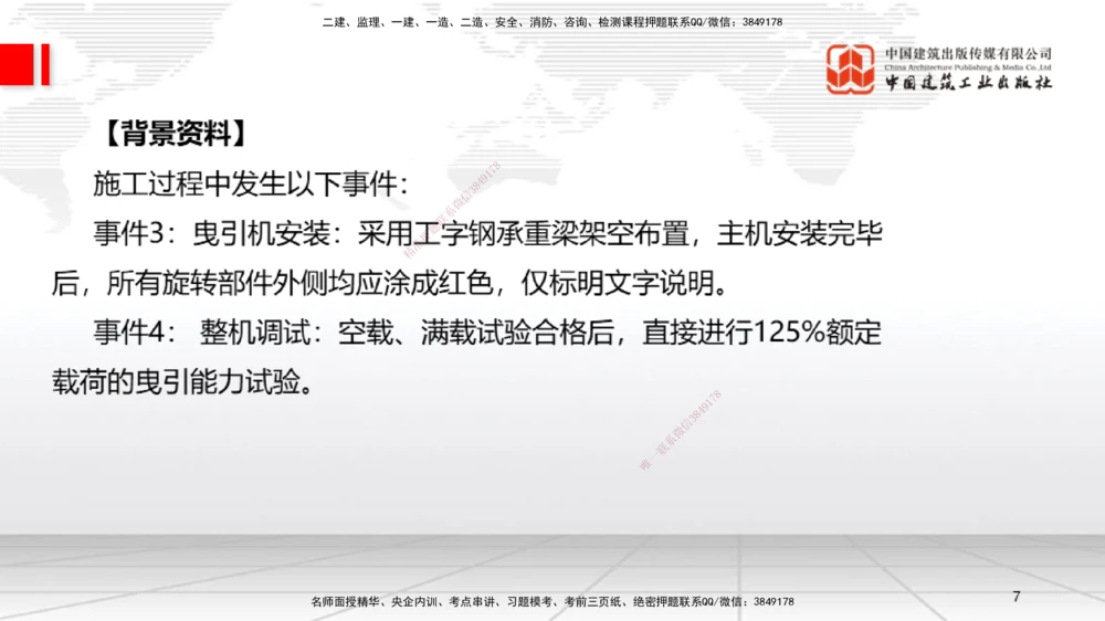 07节2025一建《机电》必会案例强化直播课（08.27）_2026年一级建造师_2026年一建机电_2025年一建机电SVIP_04-冲刺串讲✿考点强化✿小灶集训_63-机电《必会案例强化》闫娜JGS_讲义