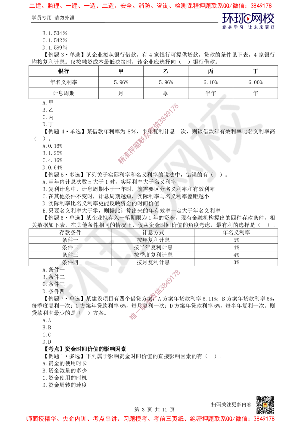 01.2025一建经济精题必练-第1讲-第1章资金时间价值计算及应用_2026年一级建造师_2026年一建经济_2025年一建经济SVIP_03-习题精析✿实战特训✿模考通关_468