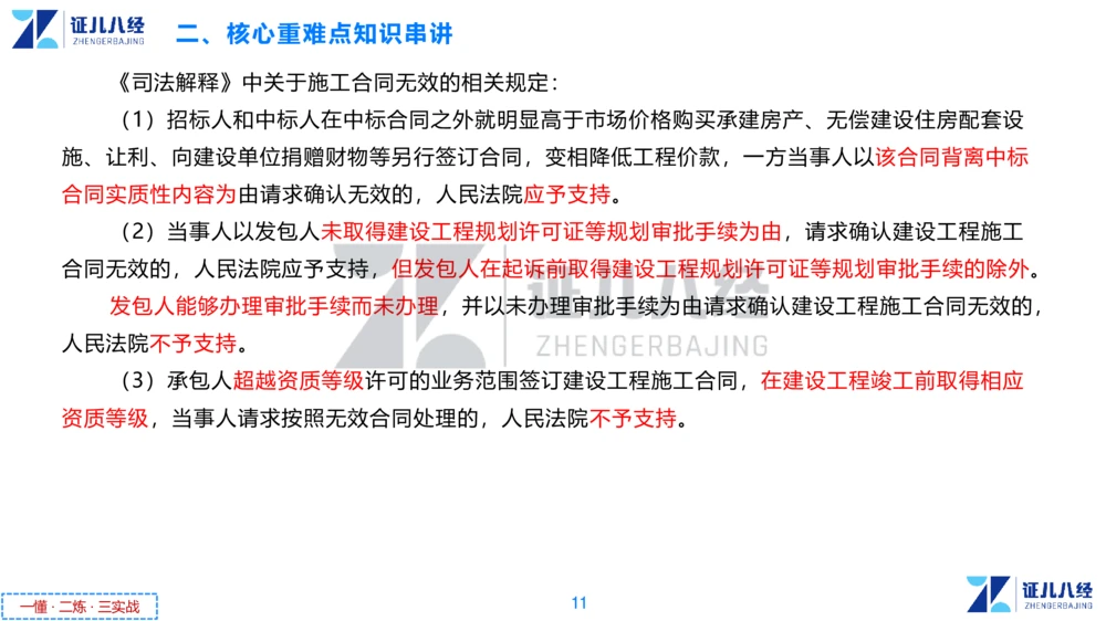 04.一建法规章节精要4-11.21_2026年一级建造师_2026年一建法规_2025年一建法规SVIP_02-基础精讲✿高端面授✿深度强化_11-法规《章节精要课》孙丽萍ZBJ
