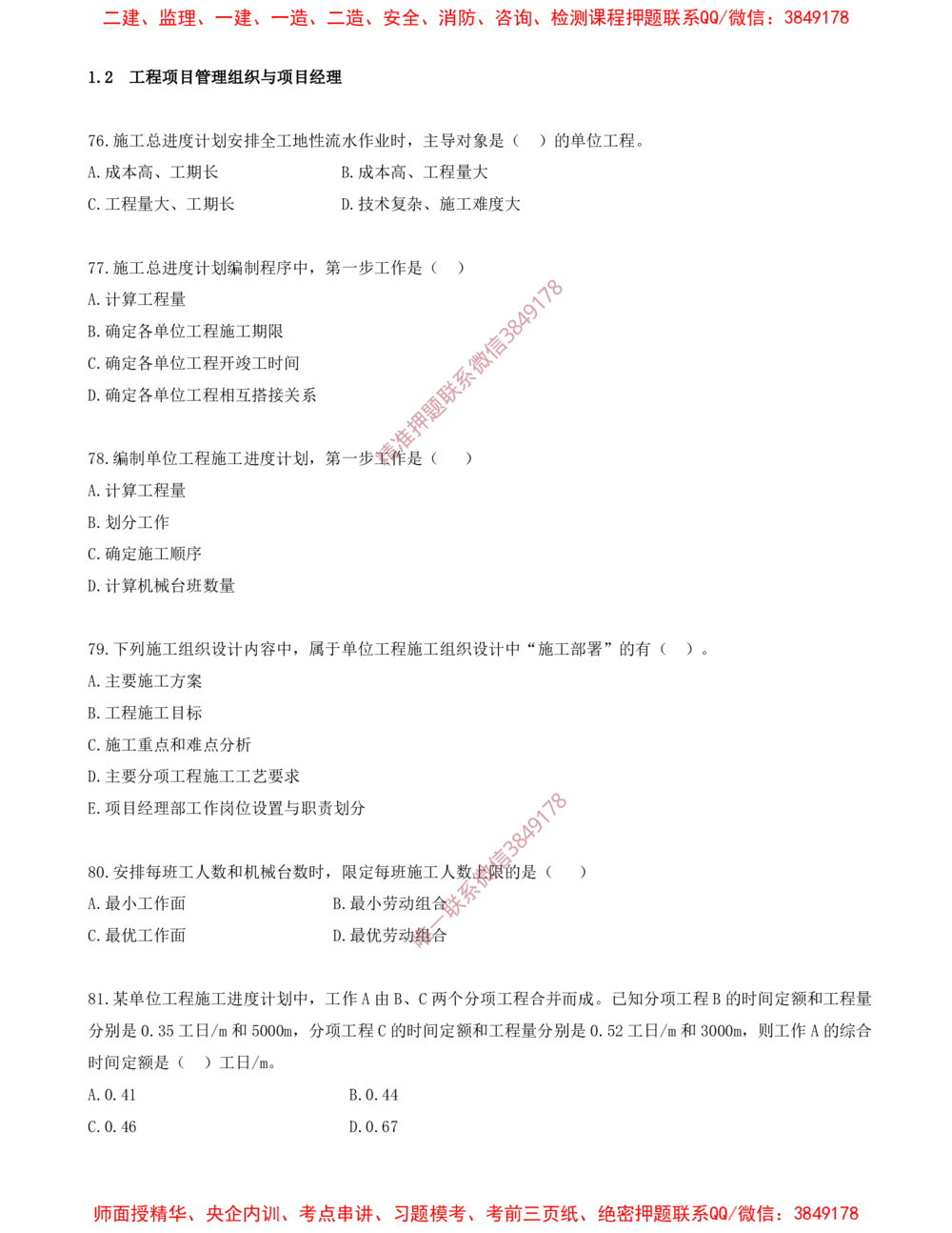 07.07-第1章-1.2-工程项目管理组织与项目经理（三）_2026年一级建造师_2026年一建管理_2025年一建管理SVIP_03-习题精析✿实战特训✿模考通关_23-管理《习题代练班》金月SMR推荐