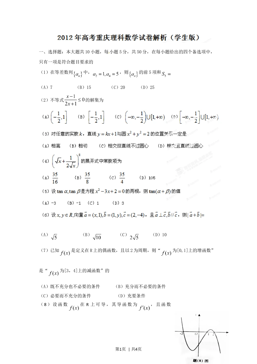 2012年高考数学试卷（理）（重庆自主命题）（空白卷）_历年高考真题合集_数学历年高考真题_新&middot;Word版2008-2025&middot;高考数学真题_数学（按省份分类）2008-2025_2012-2025&middot;（重庆）数学高考真题
