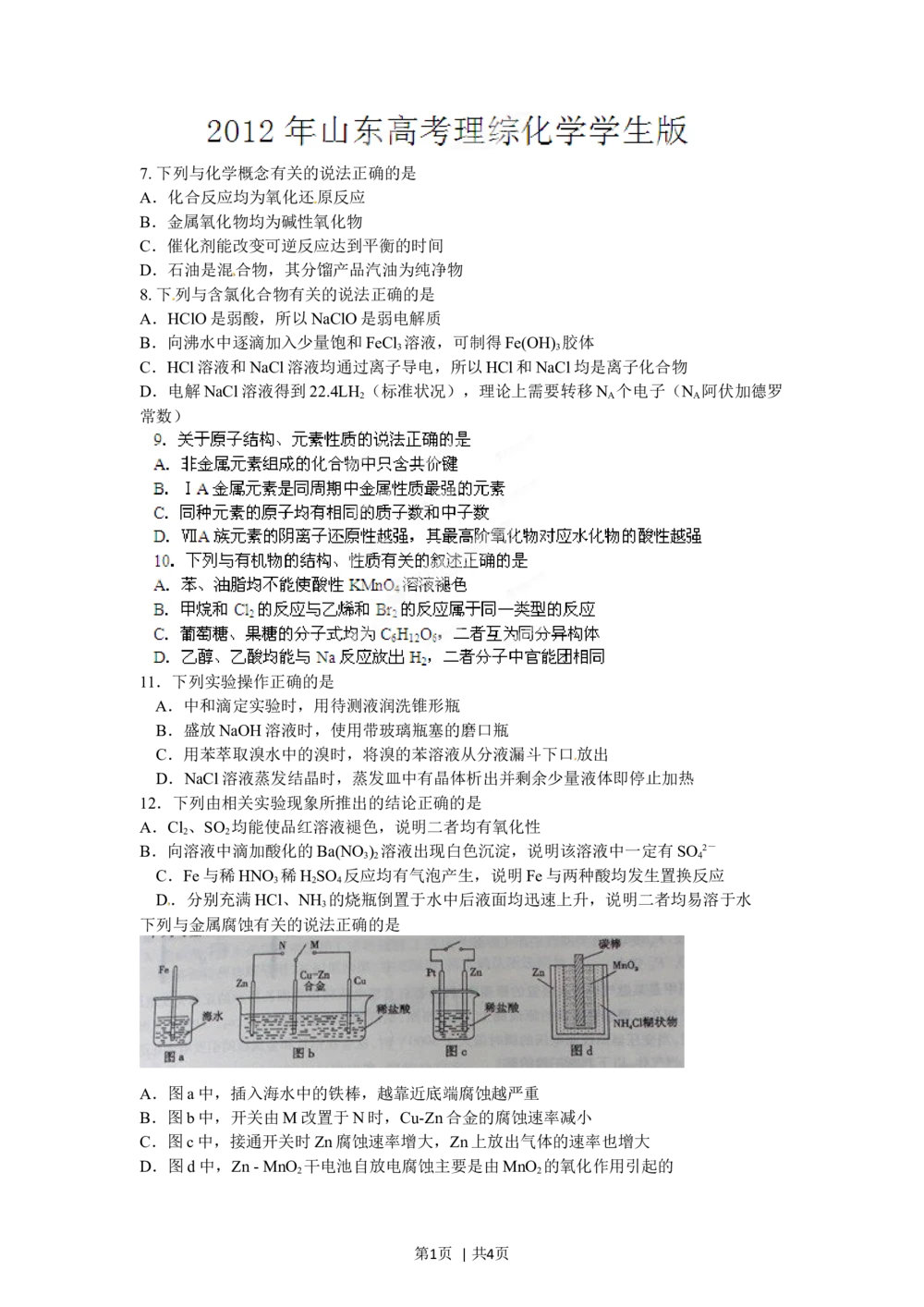 2012年高考化学试卷（山东）（空白卷）_历年高考真题合集_化学历年高考真题_新&middot;Word版2008-2025&middot;高考化学真题_化学（按省份分类）2008-2025_2008-2025&middot;（山东）化学高考真题