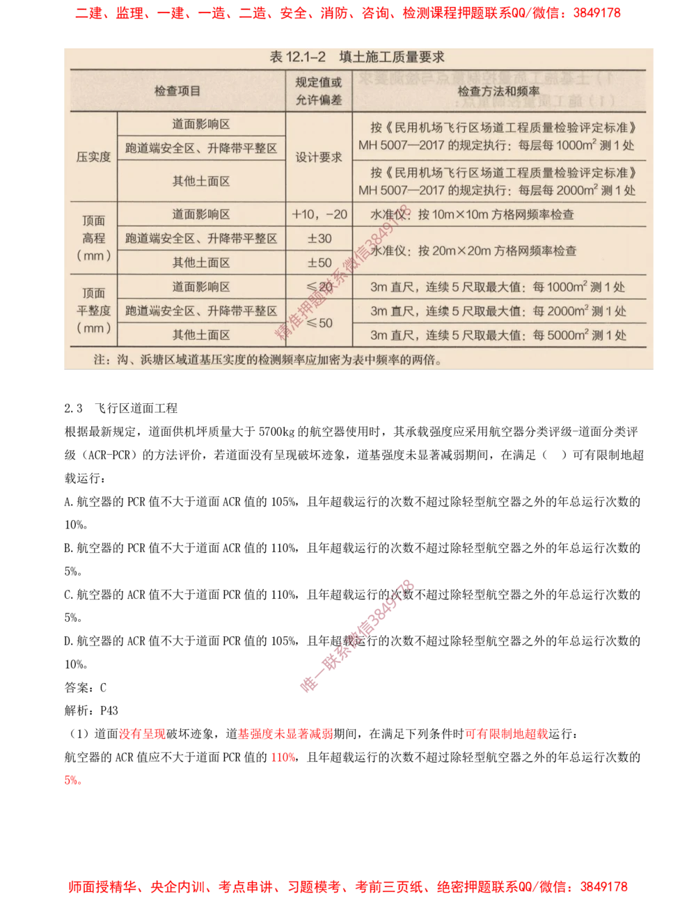 03.03-习题带练（三）_2026年一级建造师_2026年一建民航_2025年一建民航SVIP_03-习题精析✿实战特训✿模考通关_04-民航《习题带练班》高永志SMR