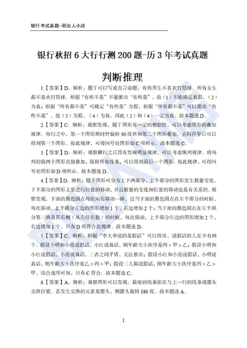6大行行测200题-历3年考试真题-试题解析_2025春招题库汇总_银行题库-1_银行全套上岸资料_综合岗真题库