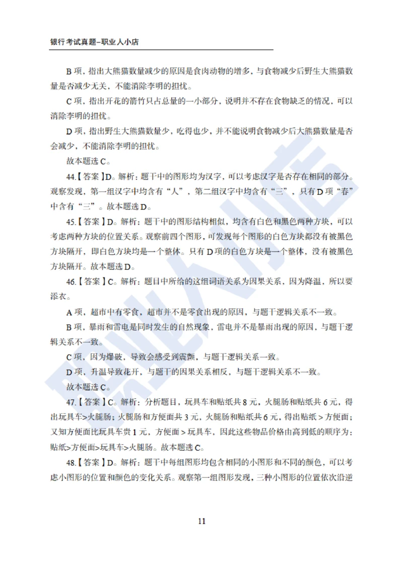 6大行行测200题-历3年考试真题-试题解析_2025春招题库汇总_银行题库-1_银行全套上岸资料_综合岗真题库