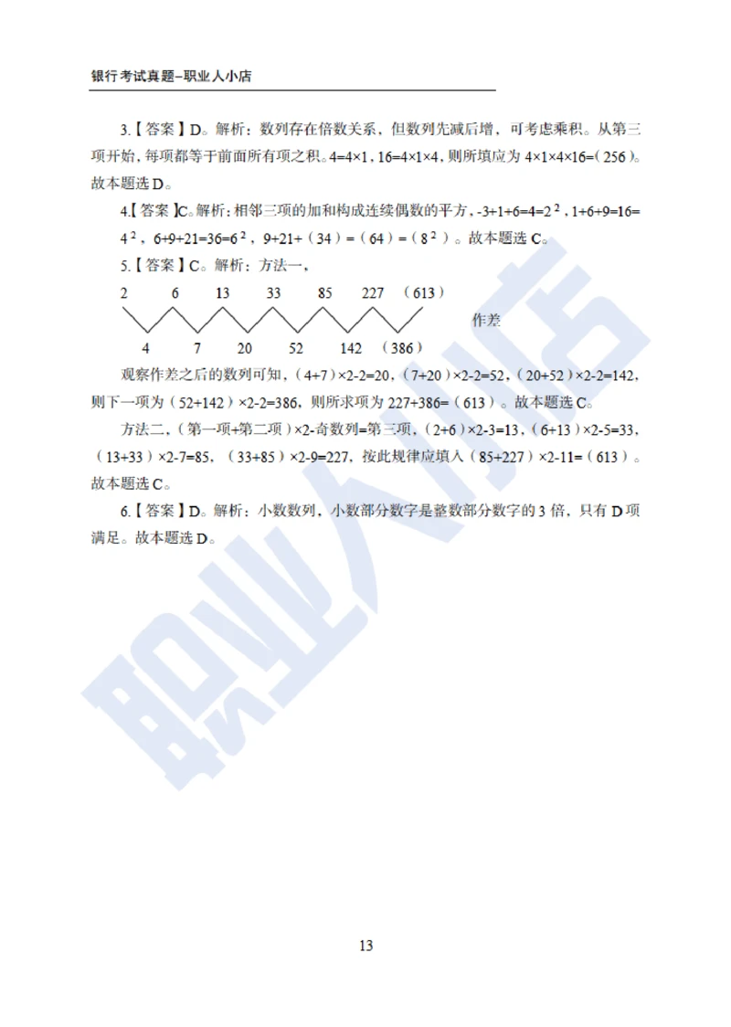 6大行行测200题-历3年考试真题-试题解析_2025春招题库汇总_银行题库-1_银行全套上岸资料_综合岗真题库