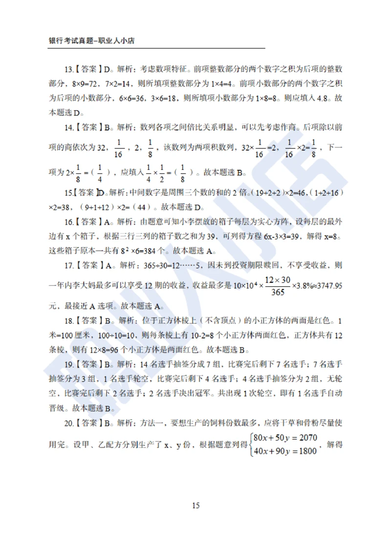 6大行行测200题-历3年考试真题-试题解析_2025春招题库汇总_银行题库-1_银行全套上岸资料_综合岗真题库