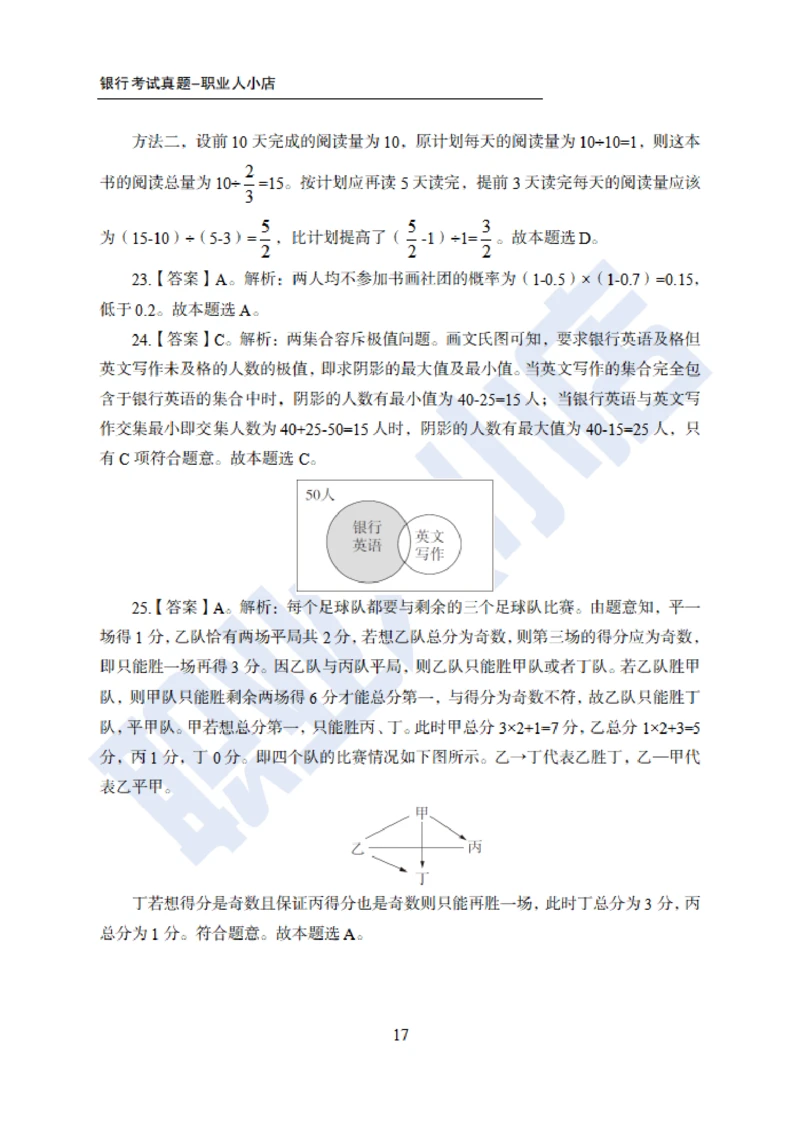 6大行行测200题-历3年考试真题-试题解析_2025春招题库汇总_银行题库-1_银行全套上岸资料_综合岗真题库