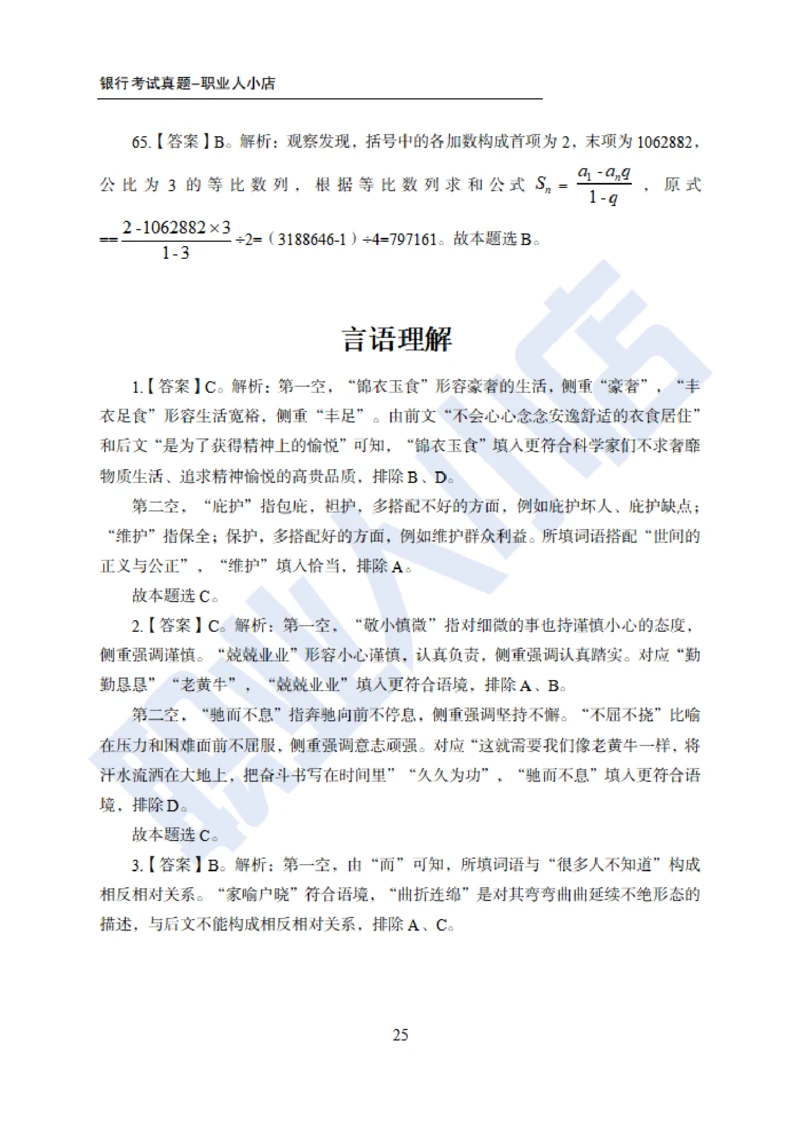 6大行行测200题-历3年考试真题-试题解析_2025春招题库汇总_银行题库-1_银行全套上岸资料_综合岗真题库