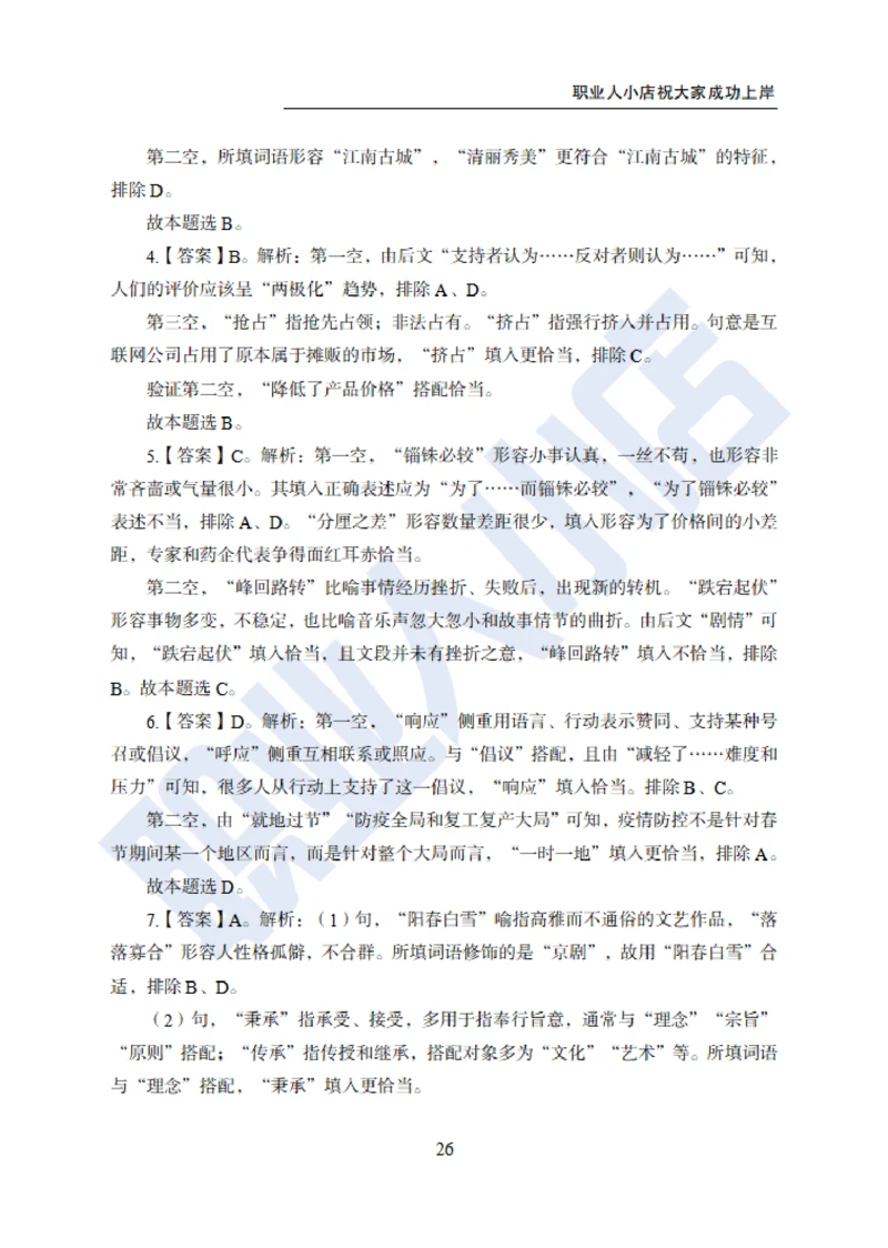 6大行行测200题-历3年考试真题-试题解析_2025春招题库汇总_银行题库-1_银行全套上岸资料_综合岗真题库