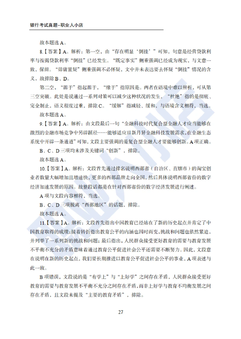 6大行行测200题-历3年考试真题-试题解析_2025春招题库汇总_银行题库-1_银行全套上岸资料_综合岗真题库
