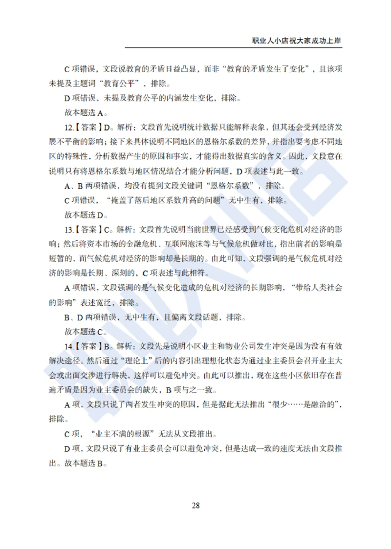 6大行行测200题-历3年考试真题-试题解析_2025春招题库汇总_银行题库-1_银行全套上岸资料_综合岗真题库