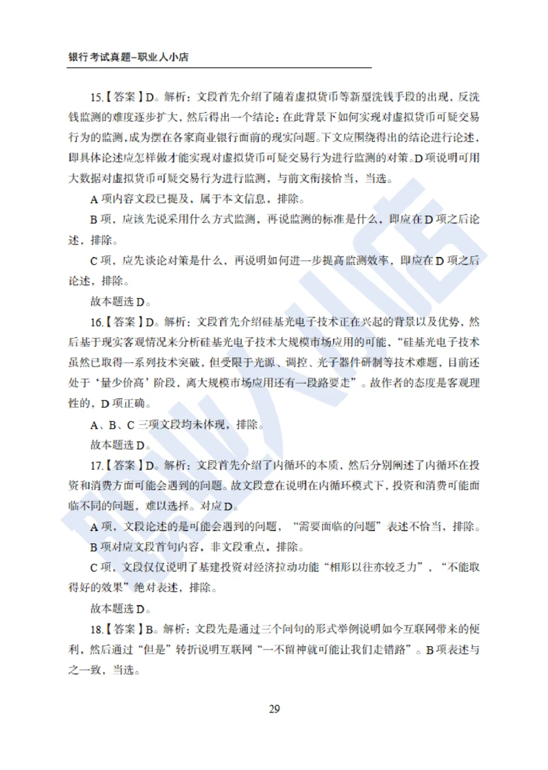 6大行行测200题-历3年考试真题-试题解析_2025春招题库汇总_银行题库-1_银行全套上岸资料_综合岗真题库