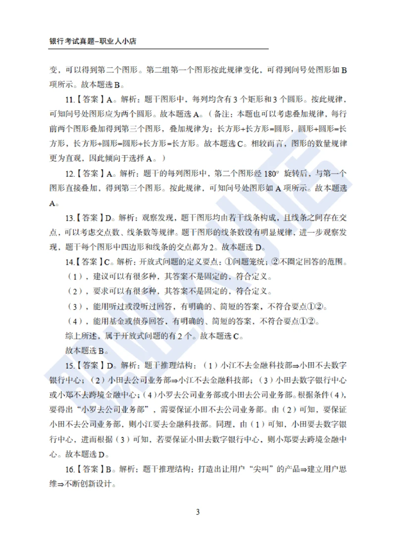 6大行行测200题-历3年考试真题-试题解析_2025春招题库汇总_银行题库-1_银行全套上岸资料_综合岗真题库