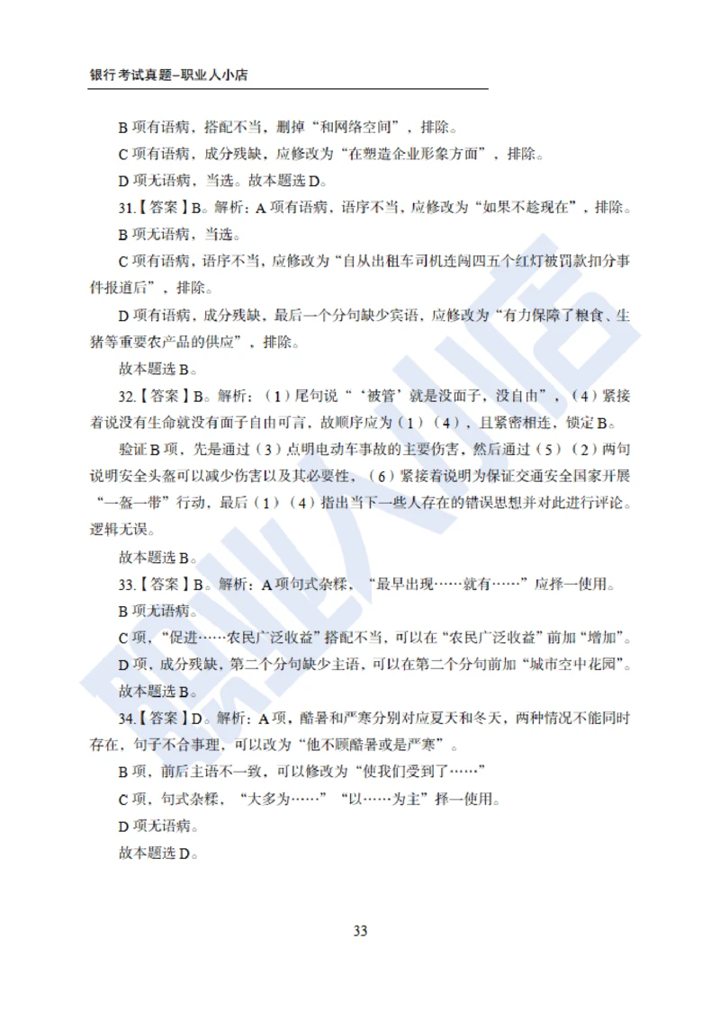6大行行测200题-历3年考试真题-试题解析_2025春招题库汇总_银行题库-1_银行全套上岸资料_综合岗真题库