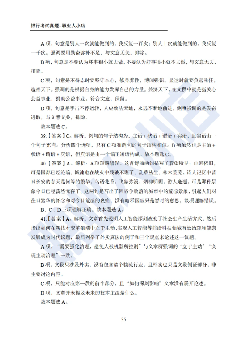 6大行行测200题-历3年考试真题-试题解析_2025春招题库汇总_银行题库-1_银行全套上岸资料_综合岗真题库