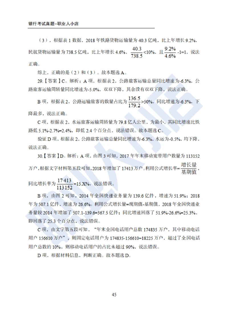 6大行行测200题-历3年考试真题-试题解析_2025春招题库汇总_银行题库-1_银行全套上岸资料_综合岗真题库