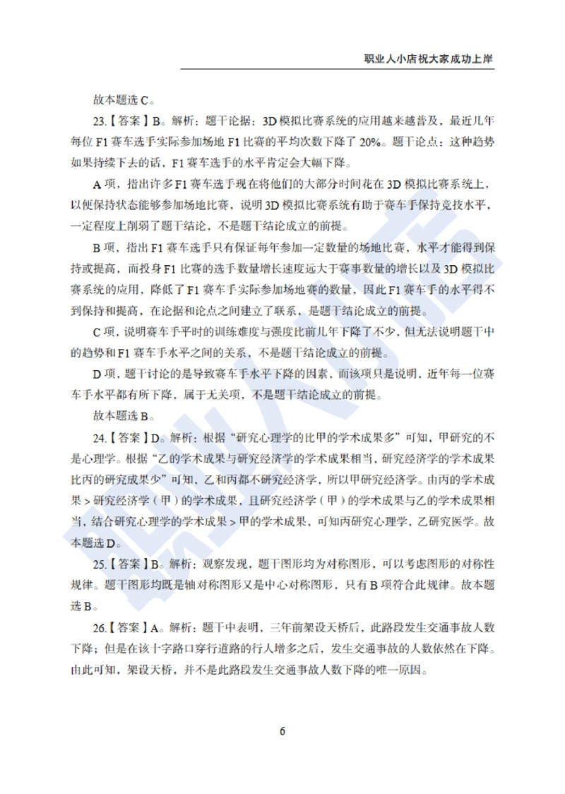 6大行行测200题-历3年考试真题-试题解析_2025春招题库汇总_银行题库-1_银行全套上岸资料_综合岗真题库
