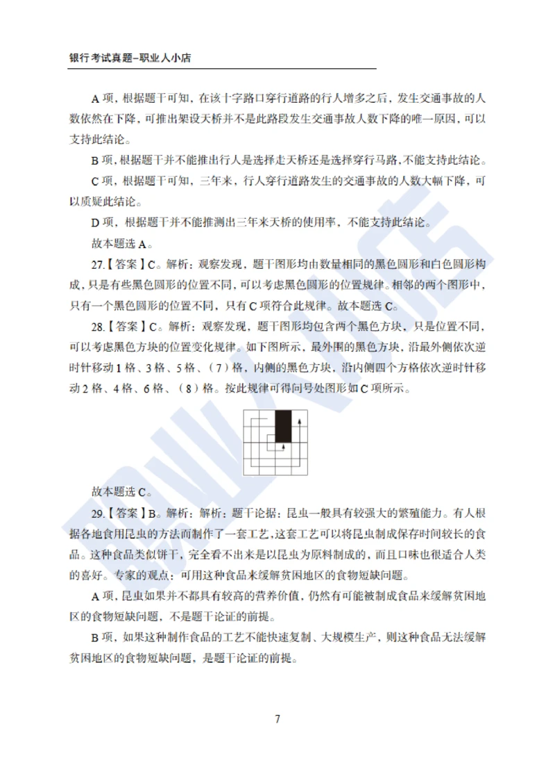 6大行行测200题-历3年考试真题-试题解析_2025春招题库汇总_银行题库-1_银行全套上岸资料_综合岗真题库