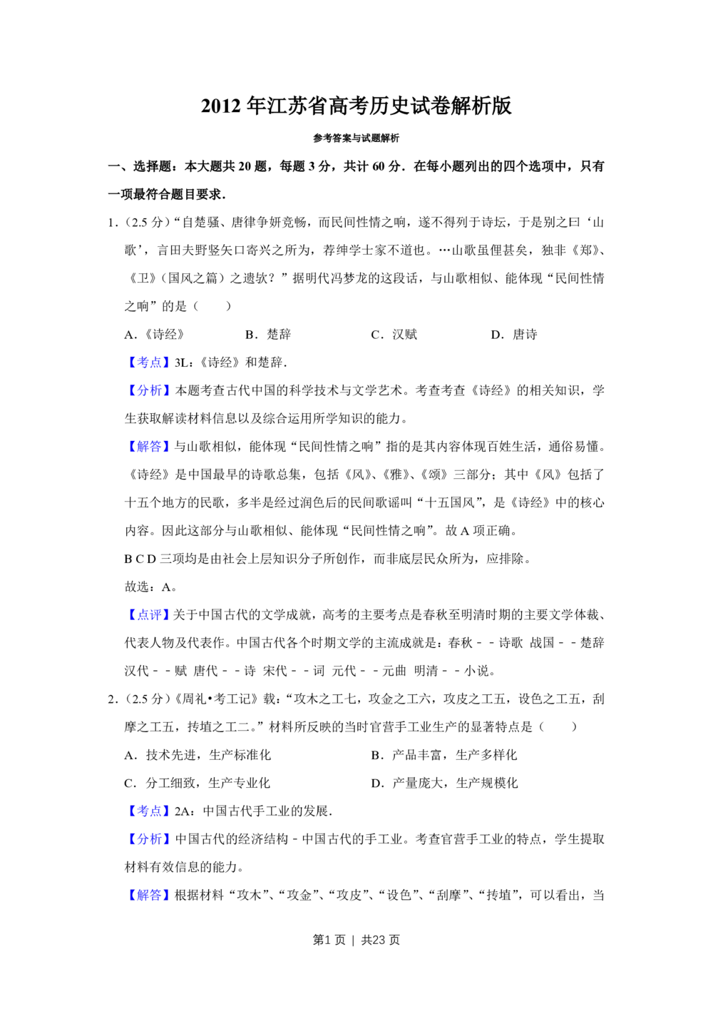 2012年高考历史试卷（江苏）（解析卷卷）_历史历年高考真题_新&middot;PDF版2008-2025&middot;高考历史真题_历史（按年份分类）2008-2025_2012&middot;历史高考真题