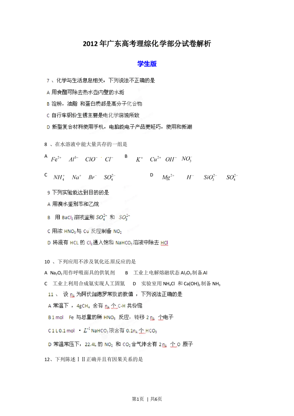 2012年高考化学试卷（广东）（空白卷）_历年高考真题合集_化学历年高考真题_新&middot;Word版2008-2025&middot;高考化学真题_化学（按省份分类）2008-2025_2008-2025&middot;（广东）化学高考真题