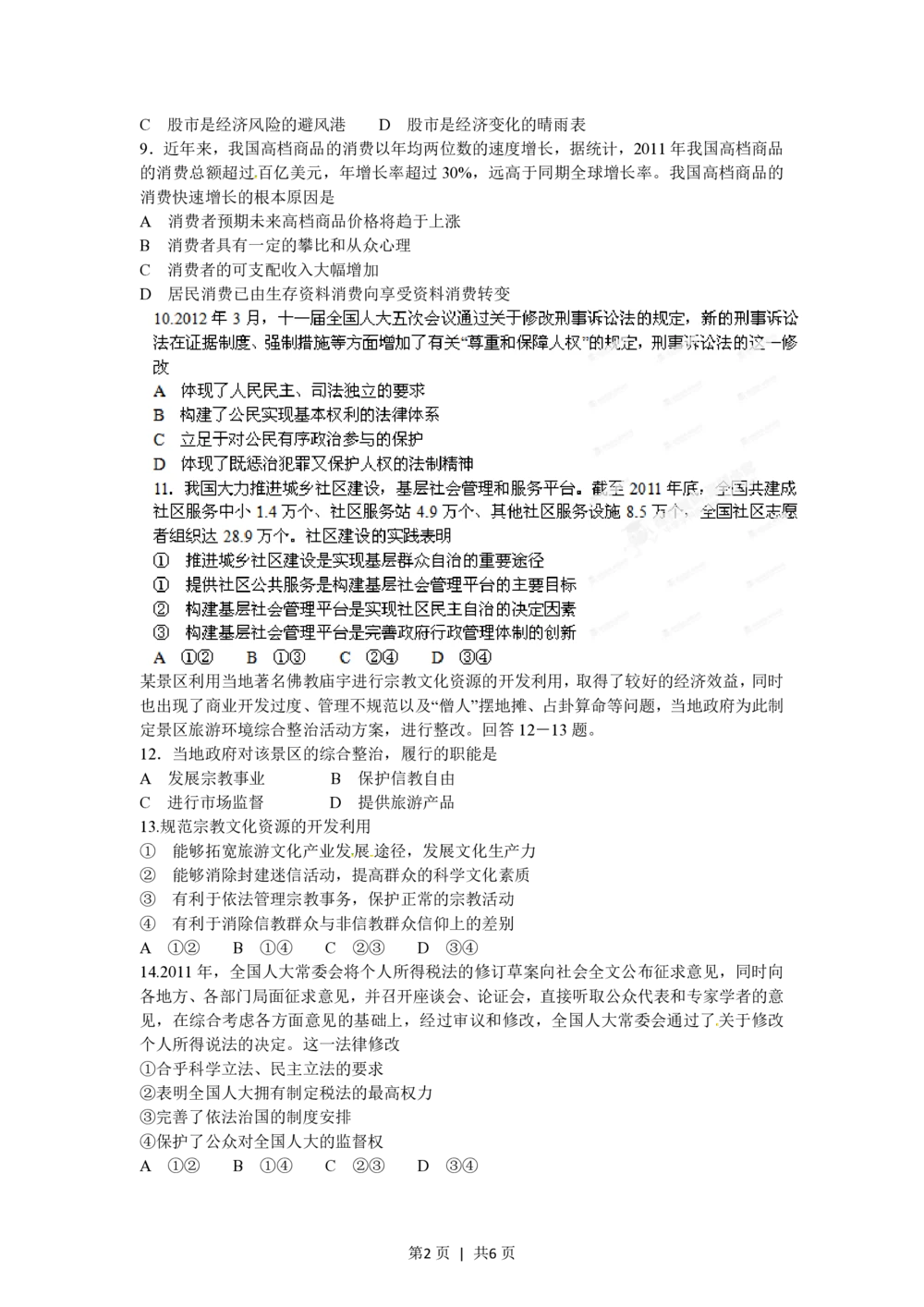 2012年高考政治试卷（海南）（空白卷）_政治历年高考真题_新&middot;PDF版2008-2025&middot;高考政治真题_政治（按省份分类）2008-2025_2008-2024&middot;（海南）政治高考真题