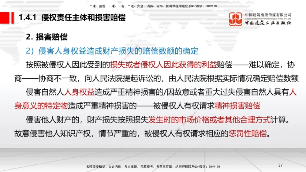04节：1.3.1著作权制度～1.4.3建筑物和物件损害责任（12.22）_2026年一级建造师_2026年一建法规_2026年一建法规SVIP_02-基础精讲✿高端面授✿深度强化_讲义