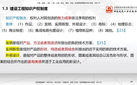 04节：1.3.1著作权制度～1.4.3建筑物和物件损害责任（12.22）_2026年一级建造师_2026年一建法规_2026年一建法规SVIP_02-基础精讲✿高端面授✿深度强化_讲义