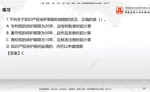04节：1.3.1著作权制度～1.4.3建筑物和物件损害责任（12.22）_2026年一级建造师_2026年一建法规_2026年一建法规SVIP_02-基础精讲✿高端面授✿深度强化_讲义