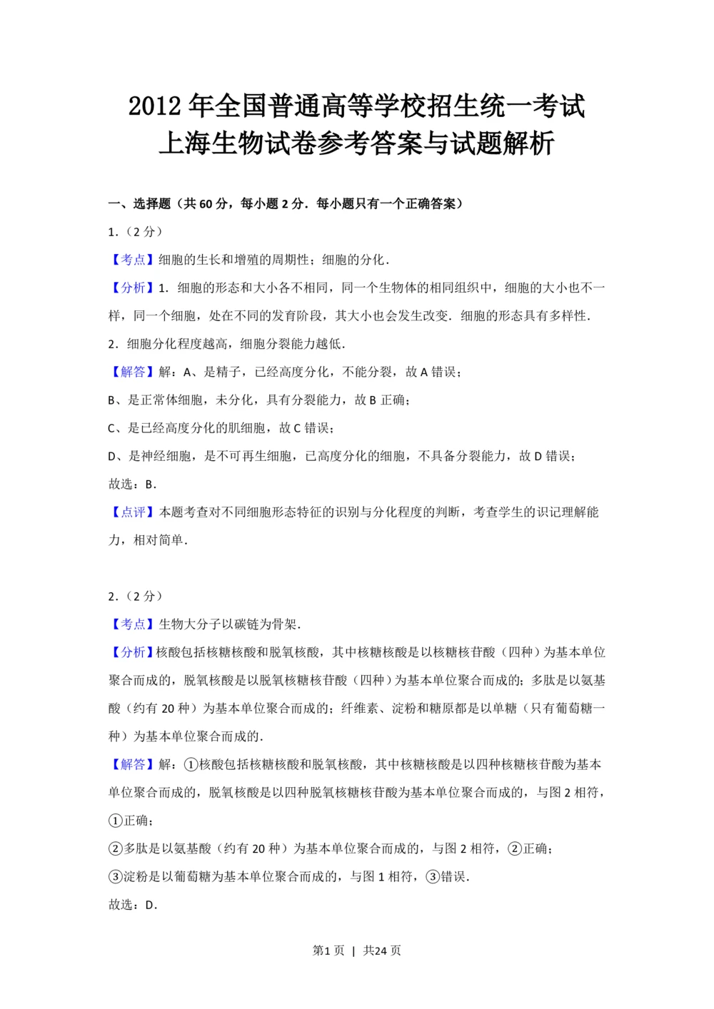 2012年高考生物试卷（上海）（解析卷）_生物历年高考真题_新&middot;PDF版2008-2025&middot;高考生物真题_生物（按省份分类）2008-2025_2008-2022&middot;（上海）生物高考真题