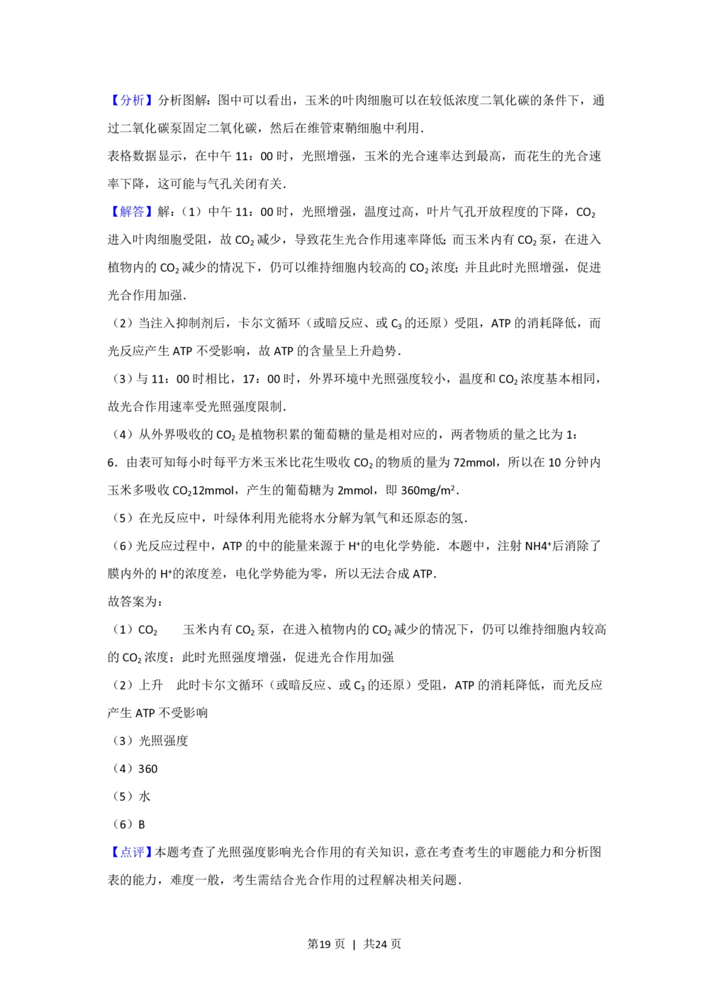 2012年高考生物试卷（上海）（解析卷）_生物历年高考真题_新&middot;PDF版2008-2025&middot;高考生物真题_生物（按省份分类）2008-2025_2008-2022&middot;（上海）生物高考真题